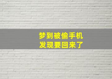 梦到被偷手机 发现要回来了